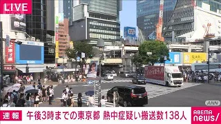 138 Hospitalized for Suspected Heatstroke in Tokyo, 13 in Serious Condition, as of 3 PM (July 23,...