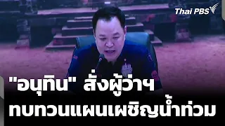 Anutin orders provincial governors to review flood response plans | Midday News | Oct 4, '26