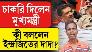 Baruipur Incident | চাকরি দিলেন মুখ‍্যমন্ত্রী, কী বললেন ইন্দ্রজিতের দাদা?