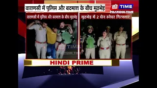 वाराणसी में पुलिस और बदमाश के बीच मुठभेड़