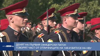 Денят на първия офицерски пагон - говорят част от отличниците на 148-и випуск на НВУ