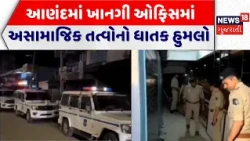 Anand Crime News: ખાનગી ઓફિસમાં અસામાજિક તત્વોએ હુમલો કરતાં હડકંપ | Anti Social Elements Attack