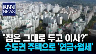"Keep your home in the metro area and move to the countryside": 1.69 million won a month in pensi...