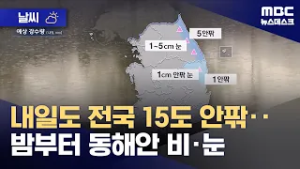 [날씨] 내일도 전국 15도 안팎‥밤부터 동해안 비·눈 (2026.02.28/뉴스데스크/MBC)