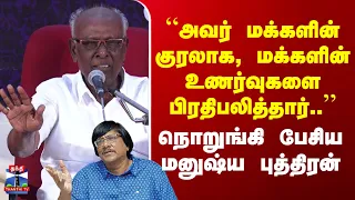 Solomon Pappaiah | “அவர் மக்களின் குரலாக, மக்களின் உணர்வுகளை பிரதிபலித்தார்..”