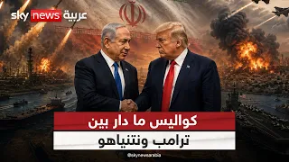 ترامب ونتنياهو ينسقان المرحلة المقبلة.. هل تعود الضربات إلى إيران؟ | #الظهيرة