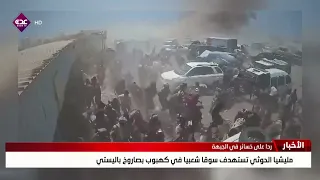 Houthi militia targets a popular market in Kahboub with a ballistic missile