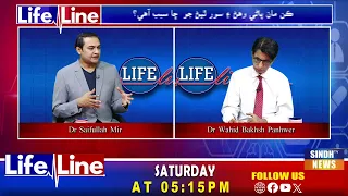 Life Line With Dr Wahid Bux l 22 August 2026   | Sindh Tv News