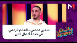 #باتشwork .. شعبي كمصي .. العالم الرقمي في خدمة أعمال الخير
