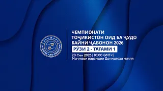 Рӯзи 2 – Татами 1: Чемпионати Тоҷикистон оид ба ҷудо байни ҷавонон 2026
