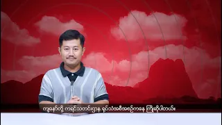 (ကရင်) တိုင်းရင်းသားဘာသာ သတင်းအစီအစဉ် - DVB