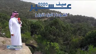 صيف عسير 2020  | الحلقة السابعة ( السودة - الجزء الأول )