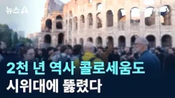 Protesters breach 2,000-year-old Colosseum / Channel A / News A