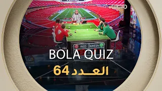 عدد جديد من برنامج BOLA QUIZ | العدد 64 | العدد كاملا