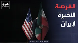 النشرة الصباحية | الفرصة الأخيرة لإيران.. واشنطن تنتظر قرار طهران الحاسم