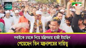 সবাইকে চমকে দিয়ে মন্ত্রিসভায় হাজী ইয়াছিন পেয়েছেন তিন মন্ত্রনালয়ের দায়িত্ব