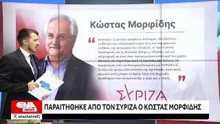Παραιτήθηκε ο Κώστας Μορφίδης από τον ΣΥΡΙΖΑ Π.Σ