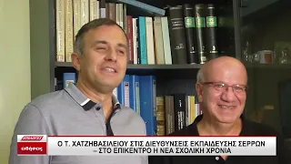 Χατζηβασιλείου στις Διευθύνσεις Πρωτοβάθμιας και Δευτεροβάθμιας Εκπαίδευσης Σερρών