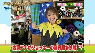 [Broadcast April 25, 2026] Koga's Shining! Horse Racing Academy