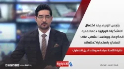 رئيس الوزراء يعد اكتمال التشكيلة الوزارية دعما لقدرة الحكومة ويعاهد الشعب على المضي باستجابة تطلعاته
