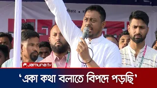 'আমরা তরুণরা ক্ষমতা নিতে প্রস্তুত, এবার আর কোন উপদেষ্টাও বানাব না' | | Nasiruddin Patwary |JamunaTV