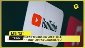 Ինչպե՞ս ազատվել YouTube-ի գովազդներից Հայաստանում