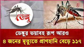 লাফিয়ে বাড়ছে ডেঙ্গু, বাড়ছে মৃত্যুর মিছিল | DengueUpdate  | Independent TV