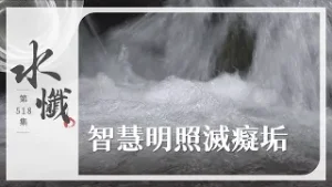 【法譬如水】 智慧明照滅癡垢 - 第518集｜水懺｜慈悲三昧水懺｜ 20260206