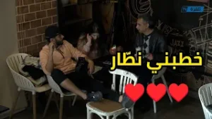 !!تقدم صاحبها لبوها: خطبني نطار