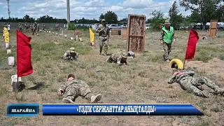 «ҮЗДІК СЕРЖАНТТАР АНЫҚТАЛДЫ»