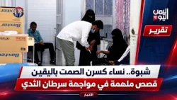 Shabwa | Women Who Broke the Silence with Certainty... Inspiring Stories of Facing Breast Cancer
