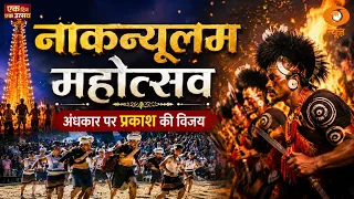 Ek Din Ek Utsav | Nagaland Naknyulum Festival, चांग जनजाति की अनोखी परंपरा | Indian Tradition