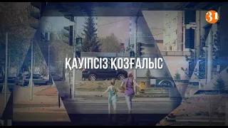 «Жол қауіпсіздігі» | Деректі фильм