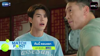 [ตัวอย่าง] Match Point รักนี้ต้องเสิร์ฟ EP.1 (ตอนแรก) | 26 ก.ค. 69 | GMM25