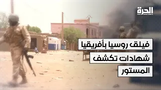 فيلق روسيا في أفريقيا.. انتهاكات تطال الجميع