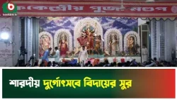 শারদীয় দুর্গোৎসবে বিদায়ের সুর | Durga Puja | Puja 2026 | Saradiya Durga Puja | Vijaya Dshami