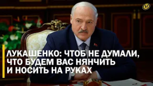 Лукашенко: МНЕ СРАЗУ СКАЖУТ – ПОСОЛ НЕ ТОТ/ Напутствия Президента назначенцам. Большой кадровый день