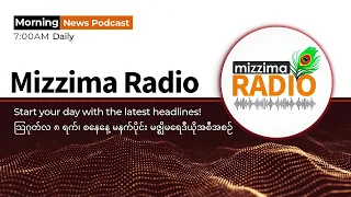 သြဂုတ်လ ၈ ရက်၊ စနေနေ့  မနက်ပိုင်း မဇ္ဈိမရေဒီယိုအစီအစဉ်