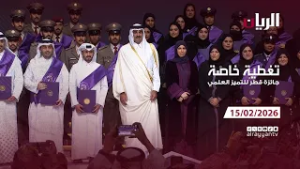 تغطية خاصة لحفل جائزة قطر للتميز العلمي - الدورة التاسعة عشرة 2026