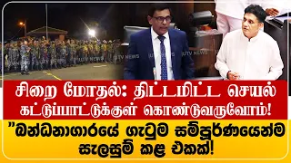 சிறை சம்பவம் அனைத்தும் திட்டமிட்டது! அமைச்சர்-சஜித்திற்கு பதில்! "බන්ධනාගාරයේ ගැටුම සම්පූර්ණයෙන්ම...