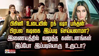 பிகினி உடையில் ரக்ஷா பந்தன்.. பிரபல நடிகை இப்படி செய்யலாமா? இணையத்தில் வலுத்த கண்டங்கள்..