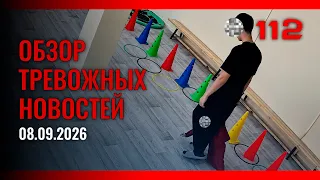 Обзор тревожных новостей от 09.09.2026