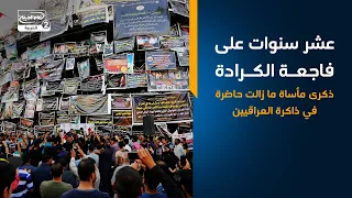 عشر سنوات على فاجعة الكرادة.. ذكرى مأساة ما زالت حاضرة في ذاكرة العراقيين