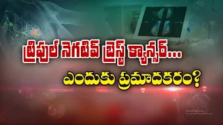 Triple-Negative Breast Cancer Why Is It More Dangerous| Sukhibhava | ETV Life
