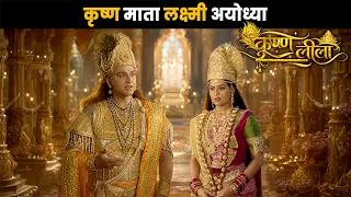 कृष्ण माता लक्ष्मी 😇 अयोध्या.  | कृष्ण लीला ⁨@Dabangg TV    ​