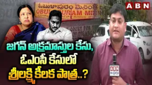 Delhi Reporter : జగన్ అక్రమాస్తుల కేసు, ఓఎంసీ కేసులోశ్రీలక్ష్మి కీలక పాత్ర..? | OMC Case | Supreme