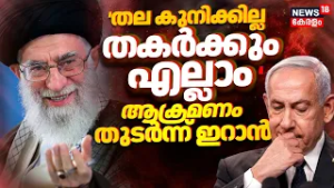 Israel Attacks Iran : 'തല കുനിക്കില്ല തകർക്കും എല്ലാം' ആക്രമണം തുടർന്ന് ഇറാൻ | Ali Khamenei | N18G