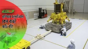 রাশিয়ার চন্দ্রাভিযান: কেন ব্যর্থ?  ক্ষতি কী?