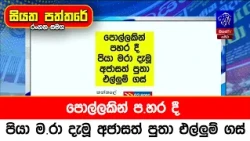 පොල්ලකින් ප.හර දී පියා ම.රා දැමූ අජාසත් පුතා එල්ලුම් ගස්