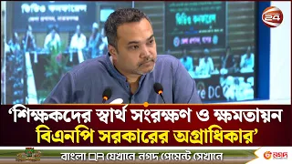 শিক্ষকদের স্বার্থ সংরক্ষণ ও ক্ষমতায়ন বিএনপি সরকারের অগ্রাধিকার: মাহদী আমিন | Mahdi Amin |Channel 24